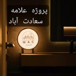 گروه ساختمانی مک هوم